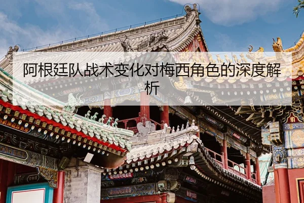 a-gen-ting-dui-zhan-shu-bian-hua-dui-mei-xi-jue-se-de-shen-du-jie-xi-2-564.jpg